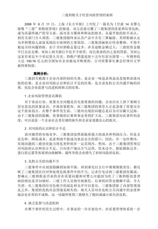 三鹿奶粉关于经营风险管理的案例