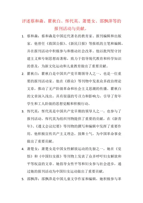 评述蔡和森、瞿秋白、恽代英、萧楚女、邵飘萍等的报刊活动与贡献。