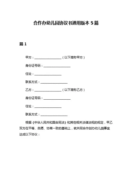 合作办幼儿园协议书通用版本5篇