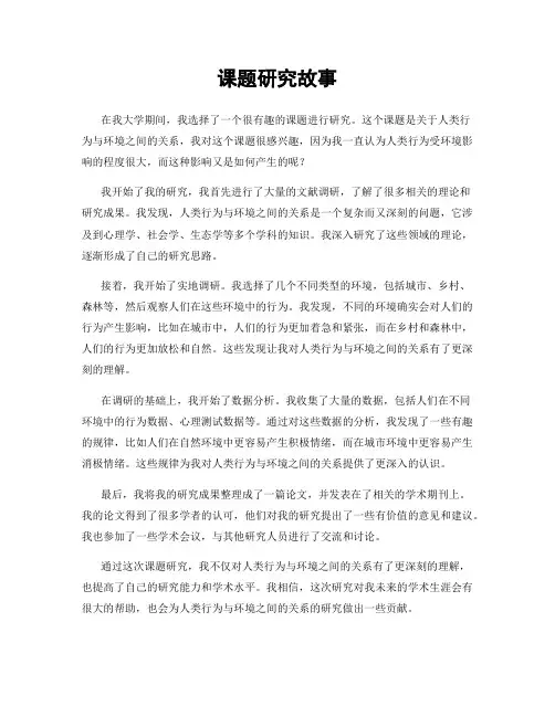 课题研究故事