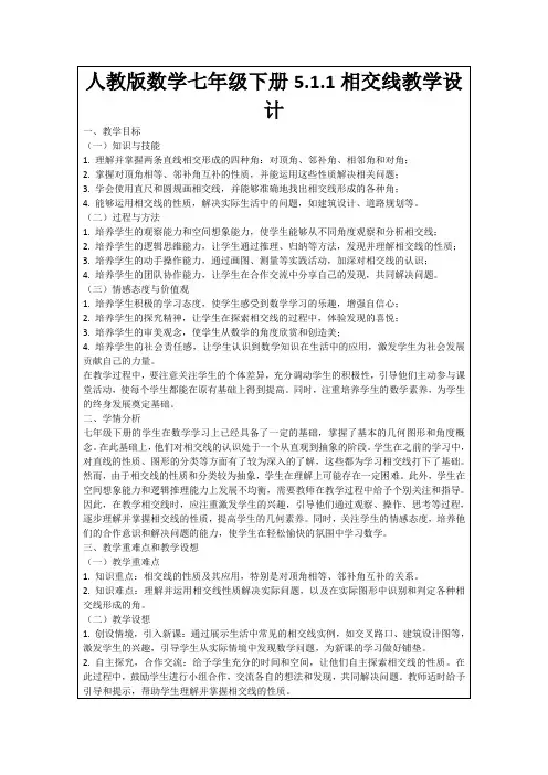 人教版数学七年级下册5.1.1相交线教学设计