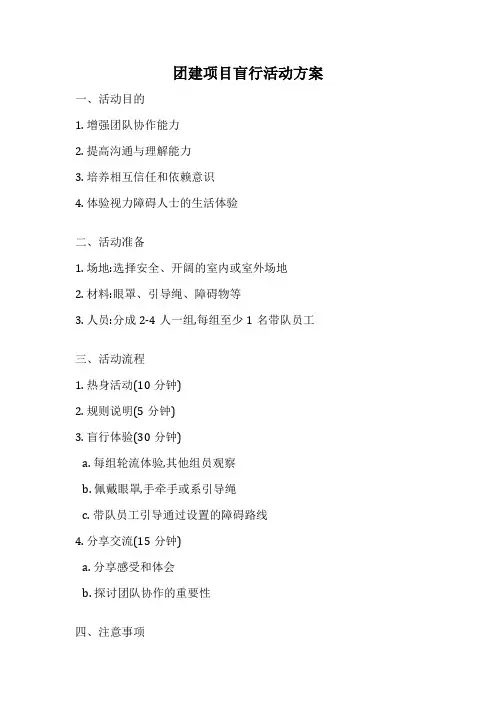 团建项目盲行活动方案