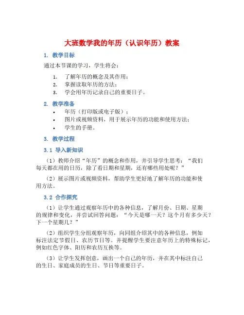 大班数学我的年历(认识年历)教案【含教学反思】