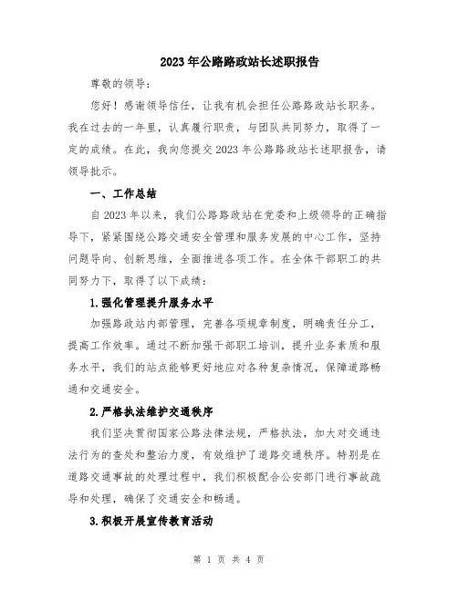 2023年公路路政站长述职报告
