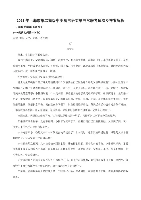 2021年上海市第二高级中学高三语文第三次联考试卷及答案解析