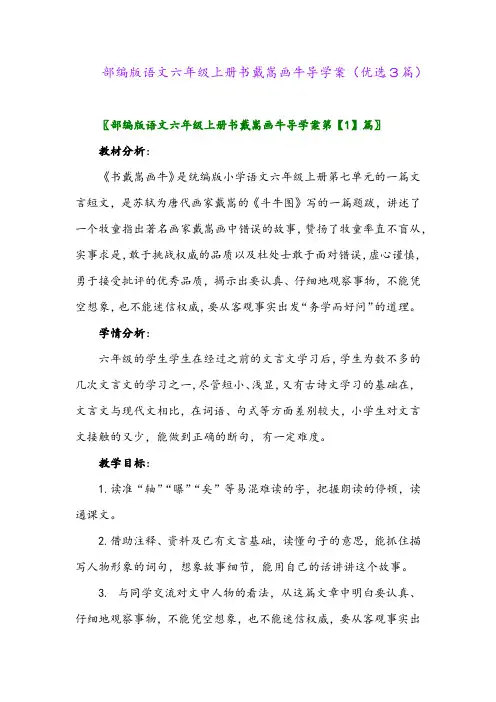 2023年部编版语文六年级上册书戴嵩画牛导学案(优选3篇)