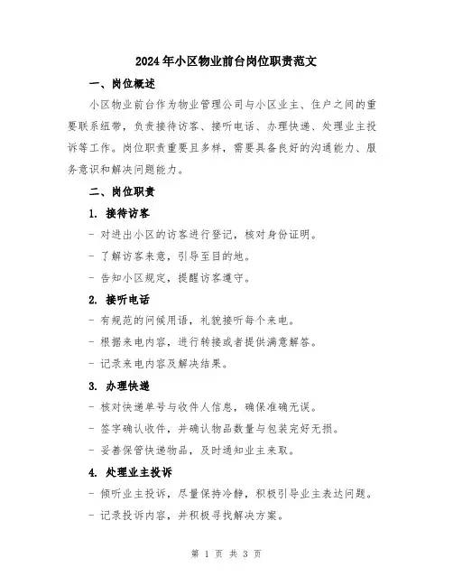2024年小区物业前台岗位职责范文