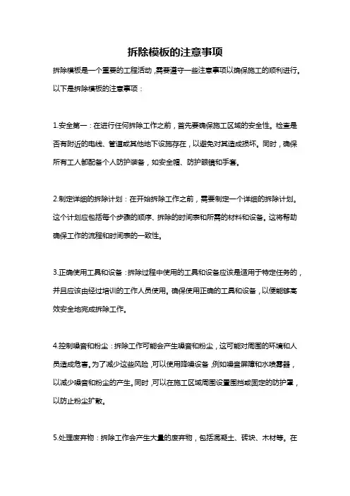 拆除模板的注意事项