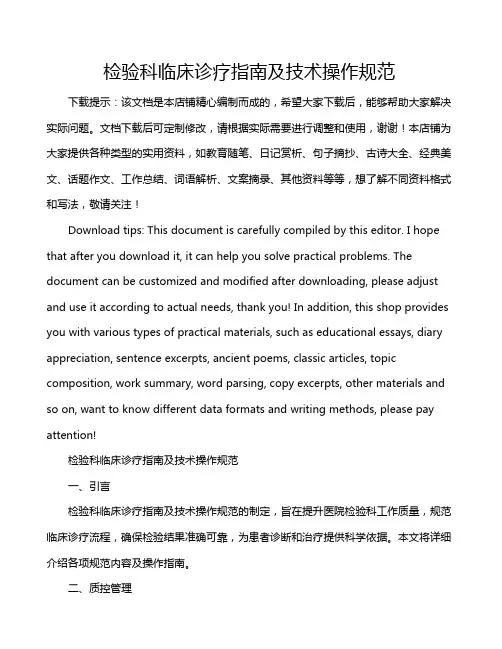 检验科临床诊疗指南及技术操作规范