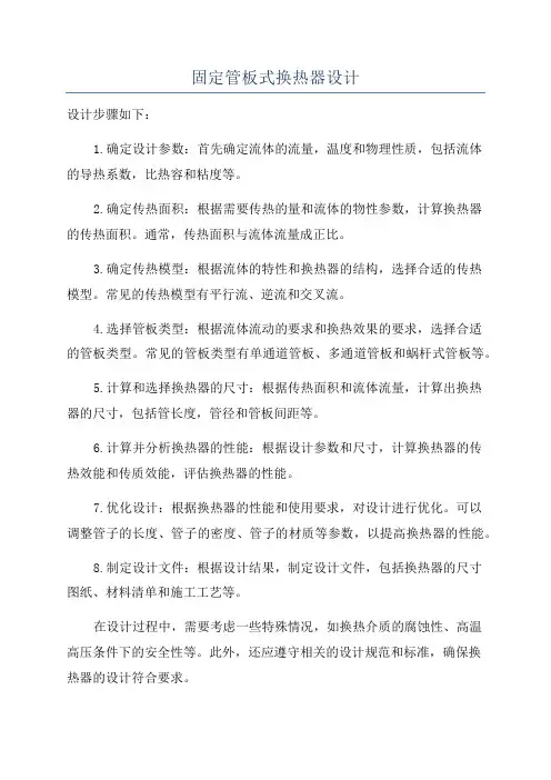 固定管板式换热器设计