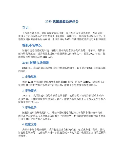 2023我国游艇经济报告