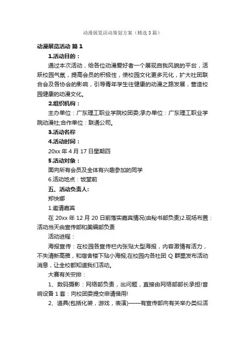 动漫展览活动策划方案（精选3篇）