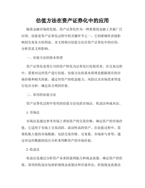估值方法在资产证券化中的应用