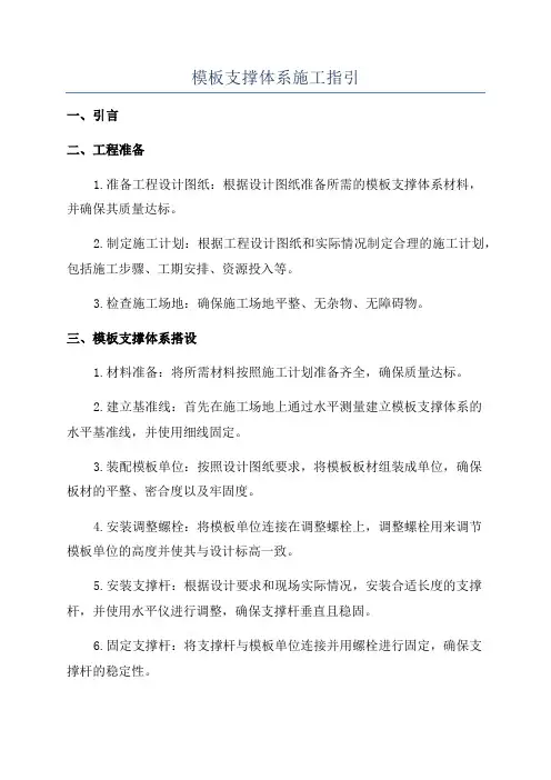 模板支撑体系施工指引