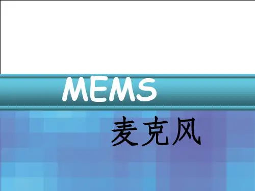 MEMS麦克风