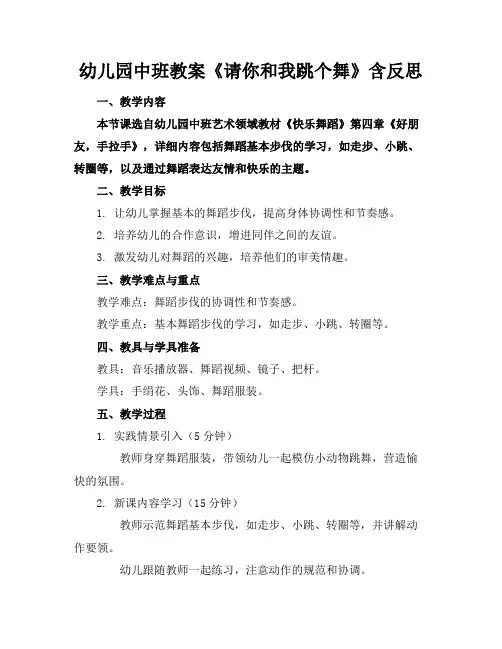 幼儿园中班教案《请你和我跳个舞》含反思