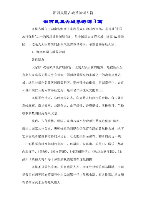 湘西凤凰古城导游词3篇