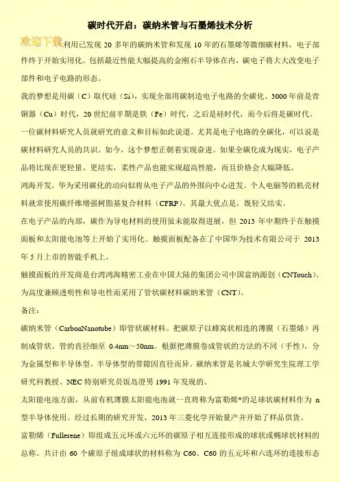 碳时代开启：碳纳米管与石墨烯技术分析