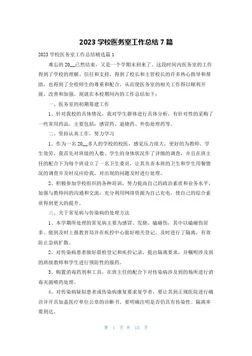2023学校医务室工作总结7篇