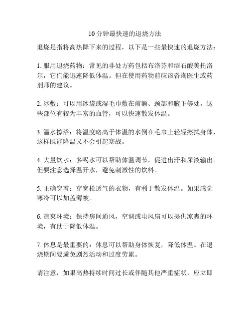 10分钟最快速的退烧方法
