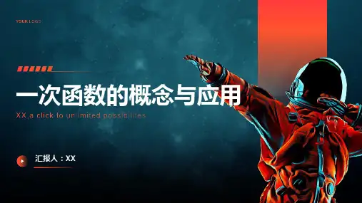 一次函数的概念与应用