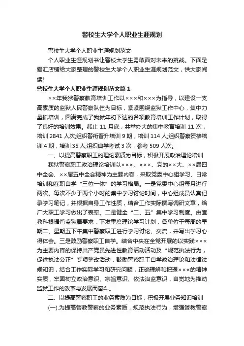 警校生大学个人职业生涯规划