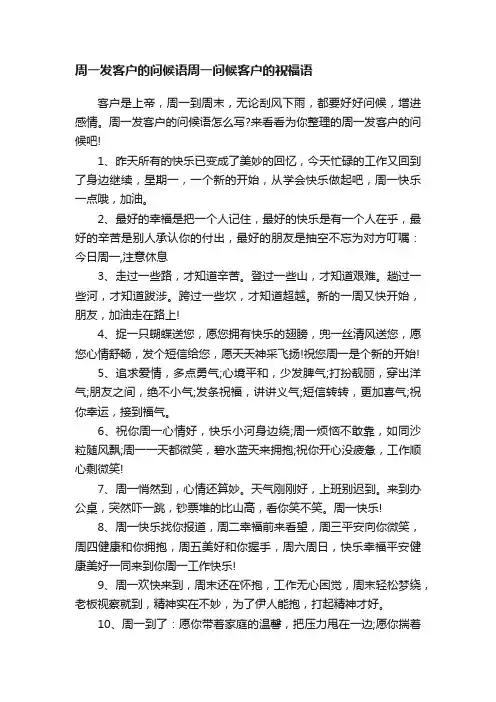 周一发客户的问候语周一问候客户的祝福语