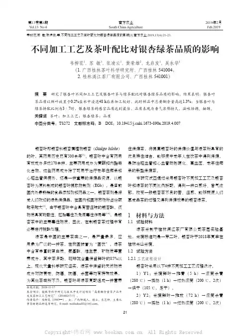 不同加工工艺及茶叶配比对银杏绿茶品质的影响