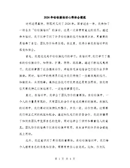 2024年啦啦操培训心得体会模板(二篇)