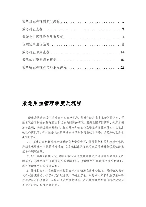 紧急用血预案和批准流程