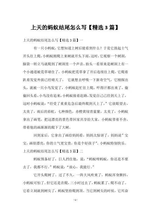 上天的蚂蚁结尾怎么写【3篇】