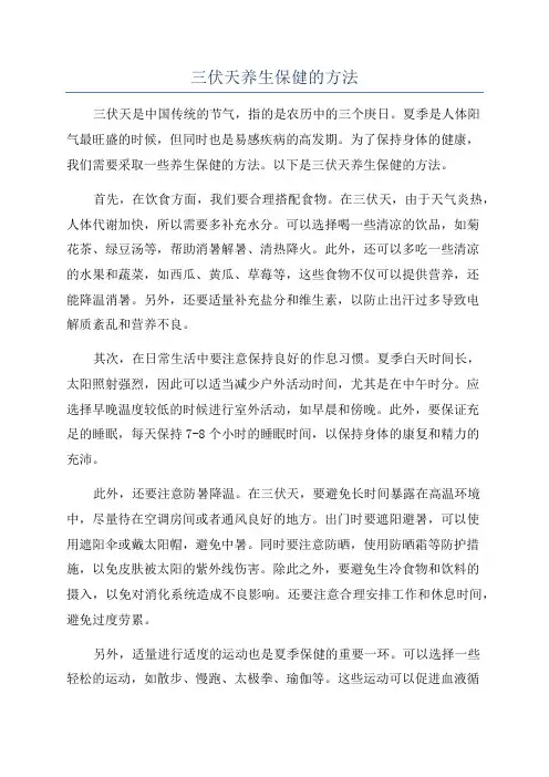 三伏天养生保健的方法