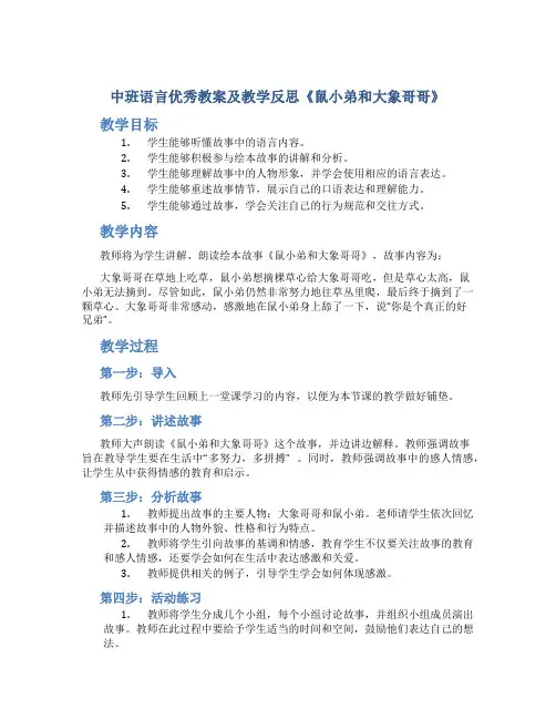 中班语言优秀教案及教学反思《鼠小弟和大象哥哥》