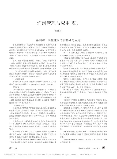 润滑管理与应用_五_第四讲高性能润滑脂基础与应用