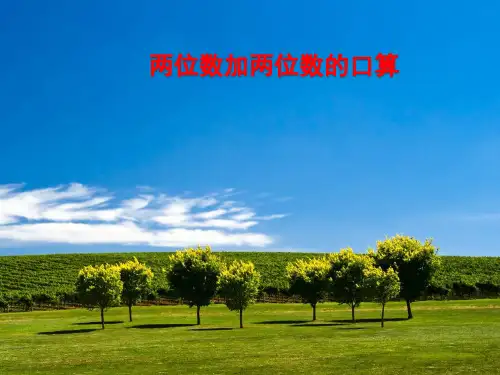 人教版小学三年级数学上册《两位数加两位数口算》课件