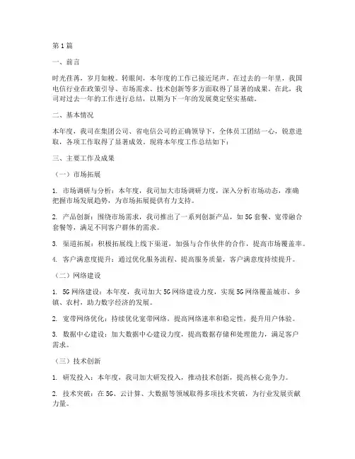 电信公司工作年度总结(3篇)