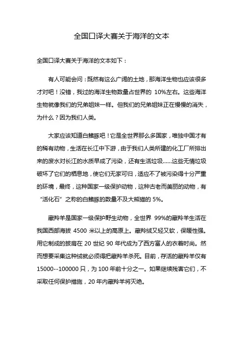 全国口译大赛关于海洋的文本