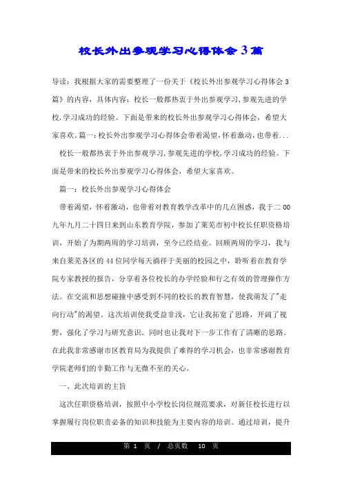 校长外出参观学习心得体会3篇