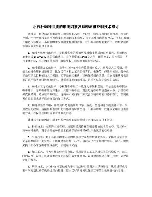 小粒种咖啡品质的影响因素及咖啡质量控制技术探讨