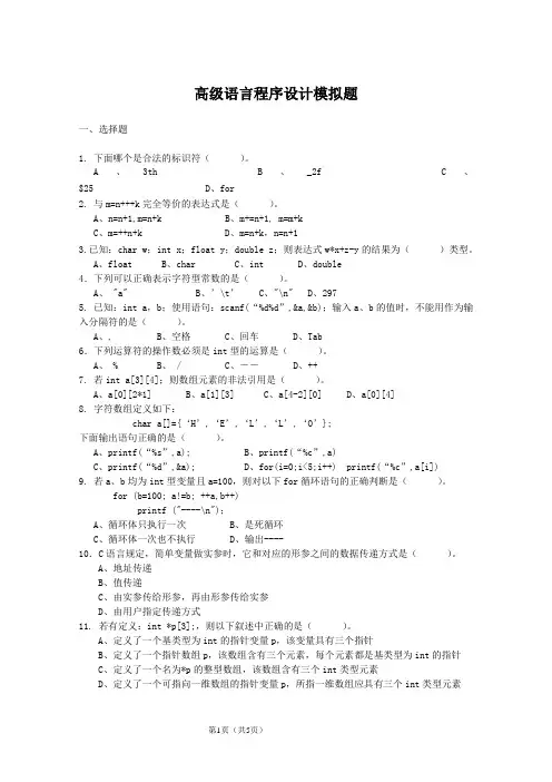 高级语言程序设计模拟题