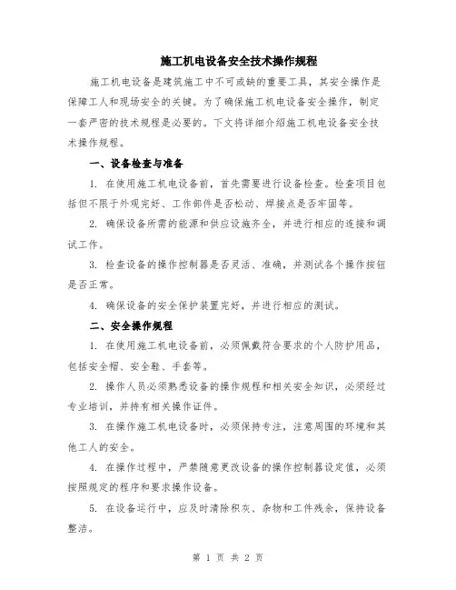施工机电设备安全技术操作规程