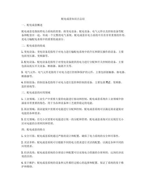 配电成套知识点总结