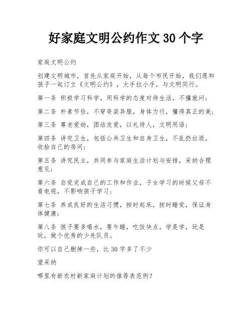 好家庭文明公约作文30个字