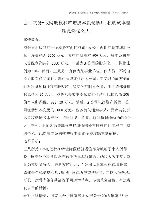 会计干货之收购股权和转增股本孰先孰后,税收成本差距竟然这么大!