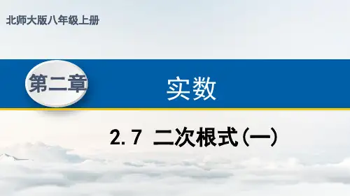 二次根式及其性质课件北师大版八年级数学上册