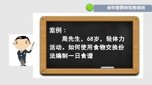 食物交换份法编制老年人一日食谱解析.pptx