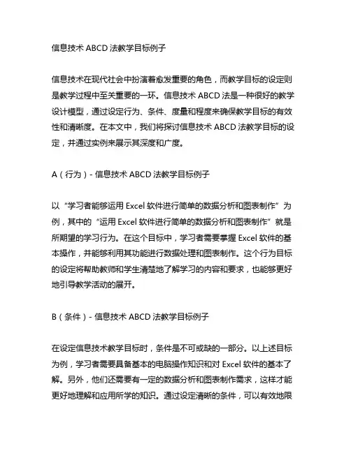 信息技术abcd法教学目标例子