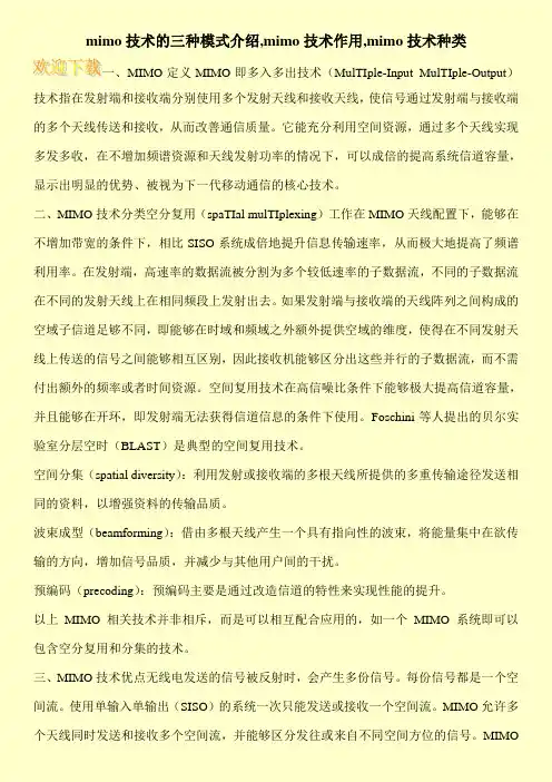 mimo技术的三种模式介绍,mimo技术作用,mimo技术种类