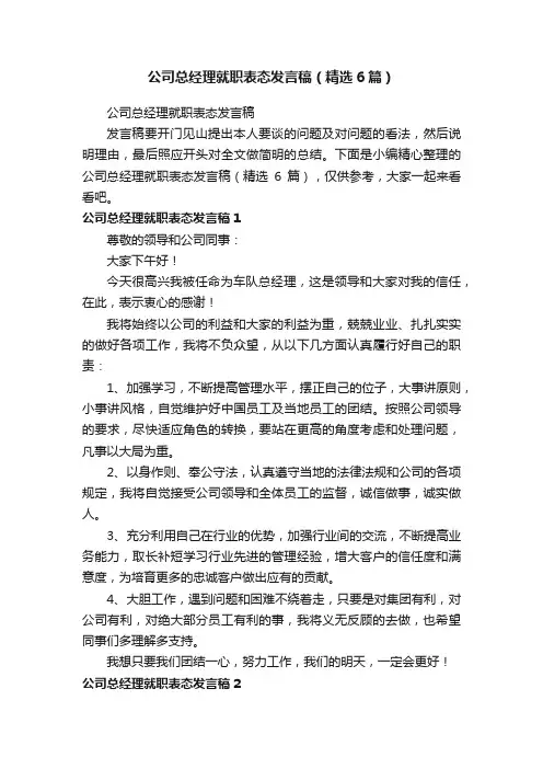 公司总经理就职表态发言稿（精选6篇）