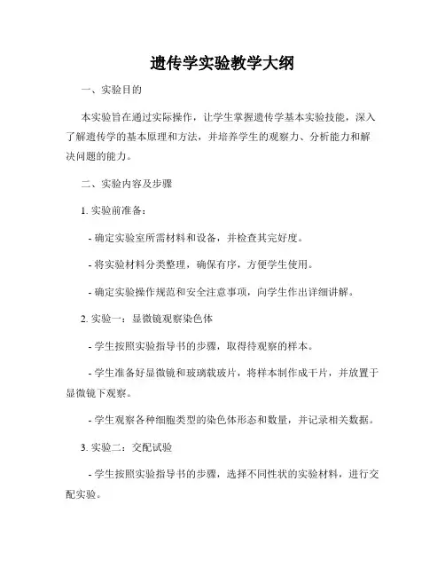 遗传学实验教学大纲
